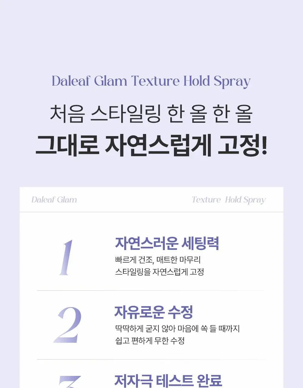 [내추럴픽싱/이지워시] 달리프 글램 텍스처 홀드 스프레이 150ml 상세페이지 9